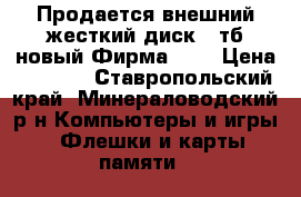 Продается внешний жесткий диск 3 тб,новый.Фирма WD. › Цена ­ 8 000 - Ставропольский край, Минераловодский р-н Компьютеры и игры » Флешки и карты памяти   